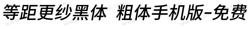 等距更纱黑体 粗体手机版字体转换